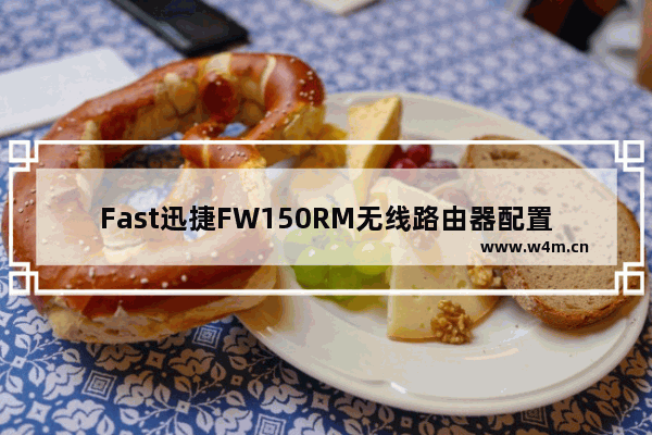 Fast迅捷FW150RM无线路由器配置Router模式上网操作方法