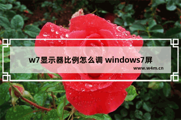 w7显示器比例怎么调 windows7屏幕显示比例