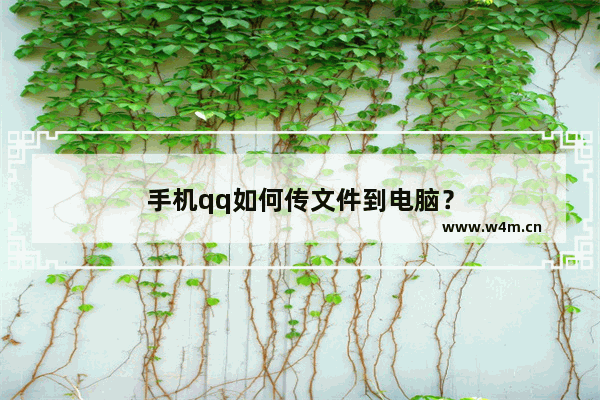 手机qq如何传文件到电脑？