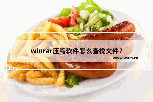 winrar压缩软件怎么查找文件？