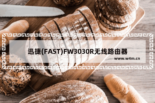 迅捷(FAST)FW3030R无线路由器设置上网的图文方法