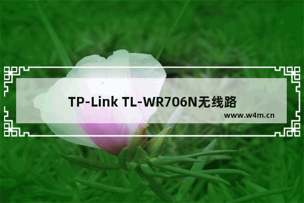 TP-Link TL-WR706N无线路由器AP接入点模式设置上网