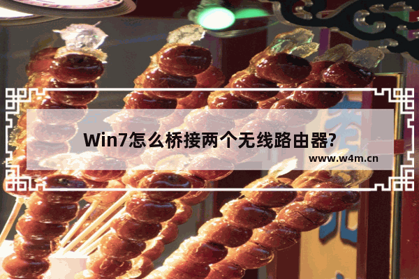 Win7怎么桥接两个无线路由器?