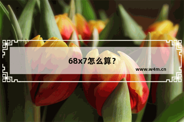 68x7怎么算？