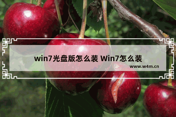 win7光盘版怎么装 Win7怎么装