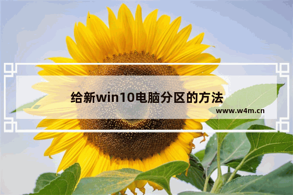 给新win10电脑分区的方法