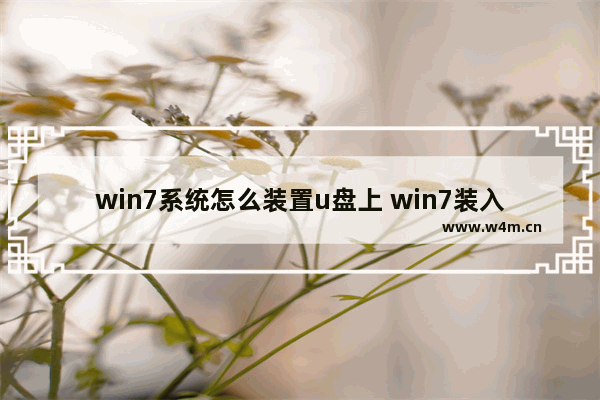 win7系统怎么装置u盘上 win7装入u盘