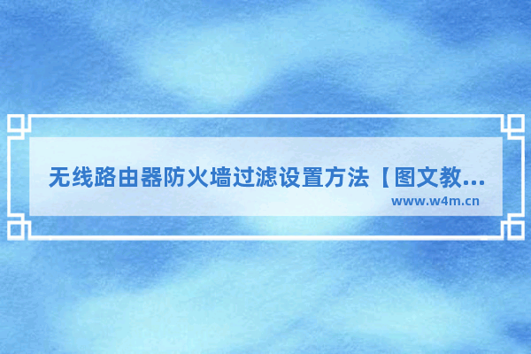 无线路由器防火墙过滤设置方法【图文教程】