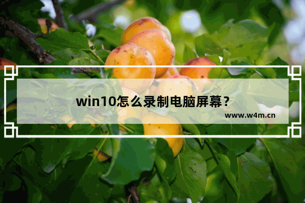 win10怎么录制电脑屏幕？