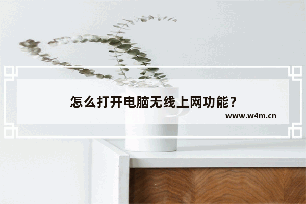 怎么打开电脑无线上网功能？