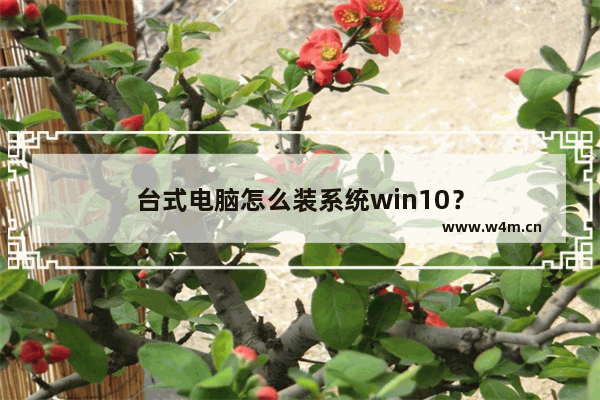 台式电脑怎么装系统win10？