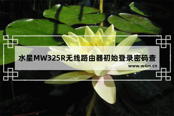 水星MW325R无线路由器初始登录密码查看方法