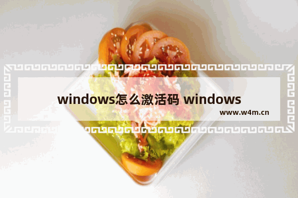 windows怎么激活码 windows怎么激活