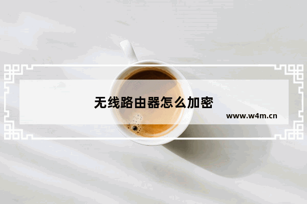 无线路由器怎么加密