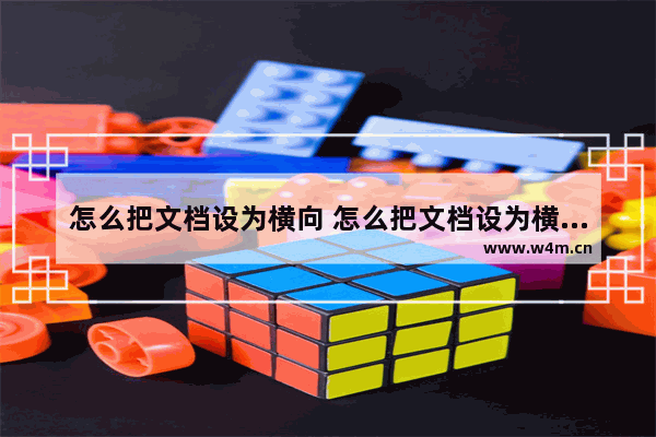 怎么把文档设为横向 怎么把文档设为横向页面