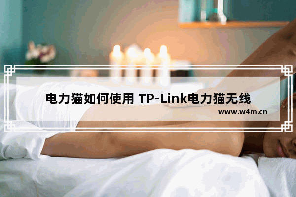 电力猫如何使用 TP-Link电力猫无线路由器设置方法【介绍】