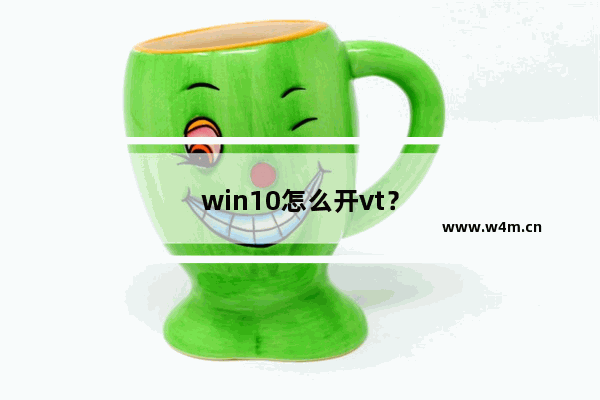 win10怎么开vt？