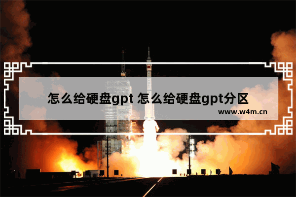 怎么给硬盘gpt 怎么给硬盘gpt分区