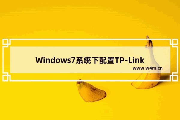 Windows7系统下配置TP-Link无线路由器上网设置图文教程