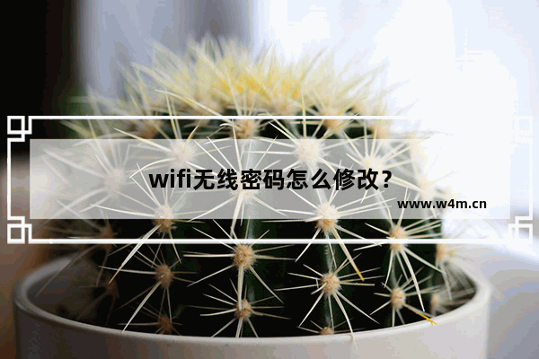 wifi无线密码怎么修改？