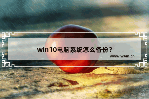 win10电脑系统怎么备份？