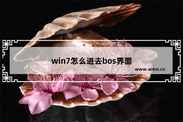 win7怎么进去bos界面