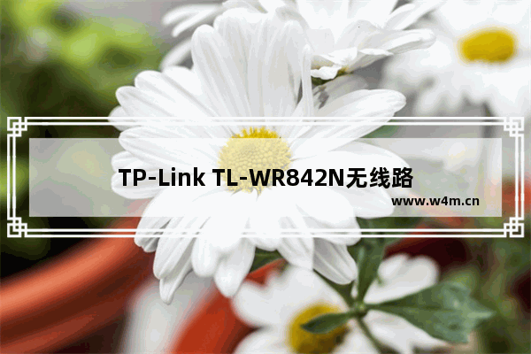 TP-Link TL-WR842N无线路由器作为无线交换机的上网设置