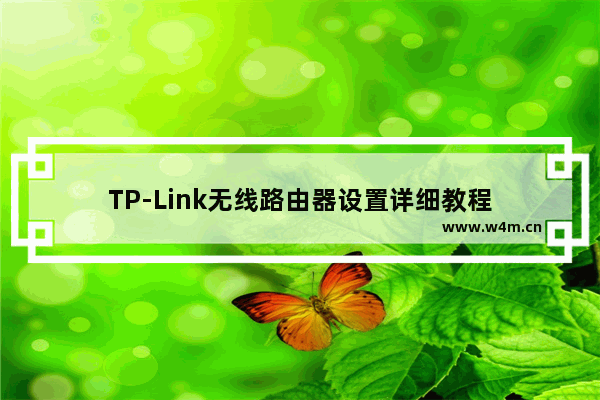 TP-Link无线路由器设置详细教程