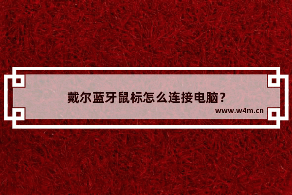 戴尔蓝牙鼠标怎么连接电脑？