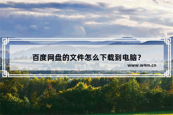 百度网盘的文件怎么下载到电脑？