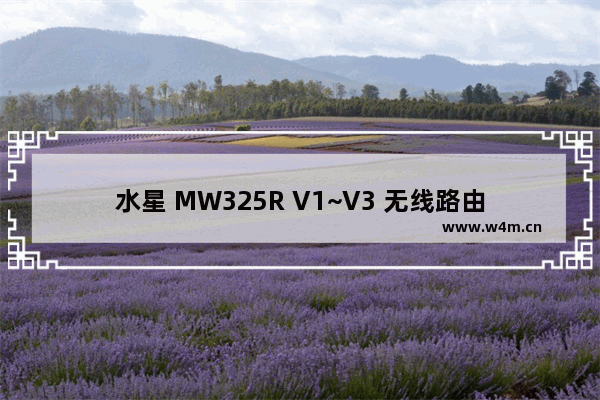 水星 MW325R V1~V3 无线路由器无线名称和WiFi密码修改