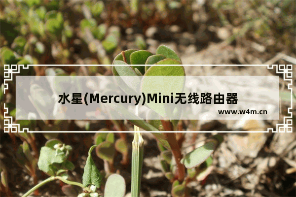 水星(Mercury)Mini无线路由器Client模式设置上网