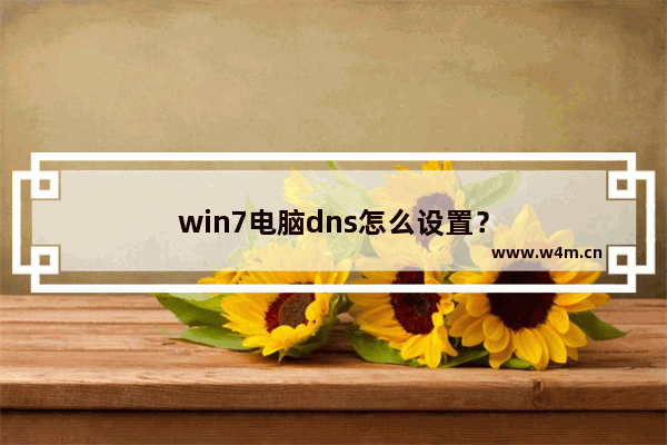 win7电脑dns怎么设置？