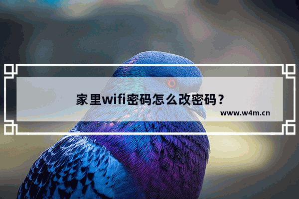 家里wifi密码怎么改密码？