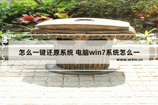 怎么一键还原系统 电脑win7系统怎么一键还原系统