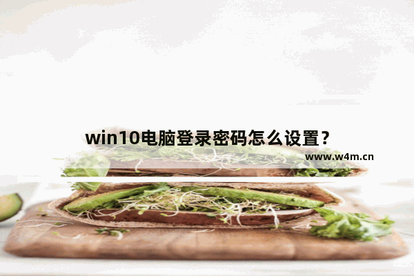 win10电脑登录密码怎么设置？