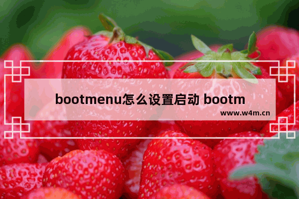 bootmenu怎么设置启动 bootmenu设置u盘启动