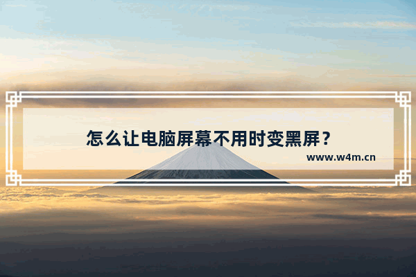 怎么让电脑屏幕不用时变黑屏？