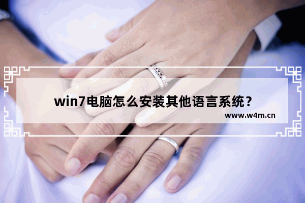 win7电脑怎么安装其他语言系统？