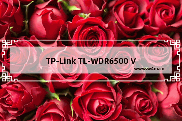 TP-Link TL-WDR6500 V5-V6 无线路由器上网时间控制