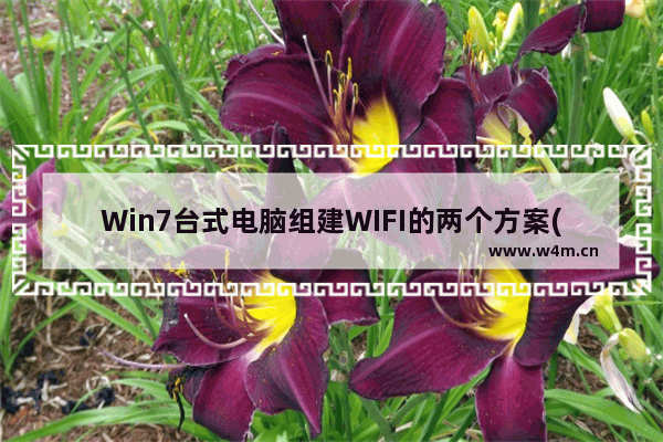 Win7台式电脑组建WIFI的两个方案(无线路由器与迷你网卡)