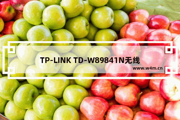 TP-LINK TD-W89841N无线路由器的设置方法是什么?