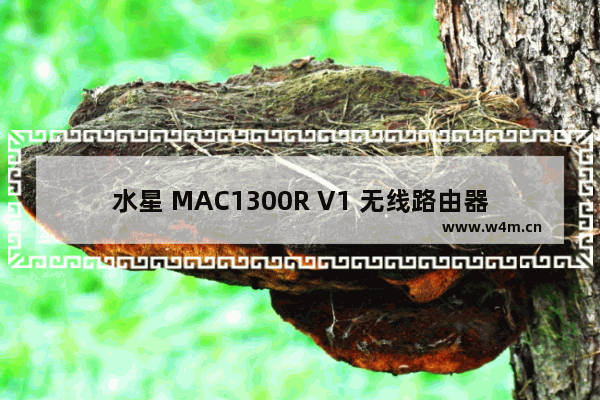 水星 MAC1300R V1 无线路由器当作交换机（无线AP）使用