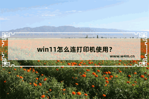 win11怎么连打印机使用？