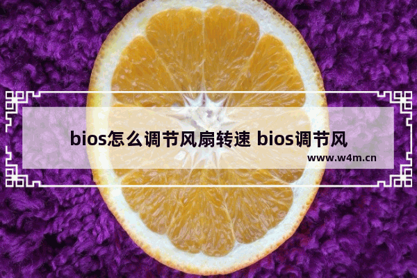 bios怎么调节风扇转速 bios调节风扇转速无效