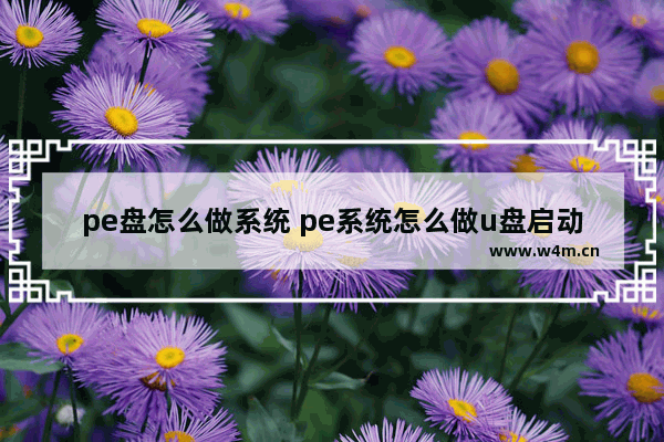 pe盘怎么做系统 pe系统怎么做u盘启动