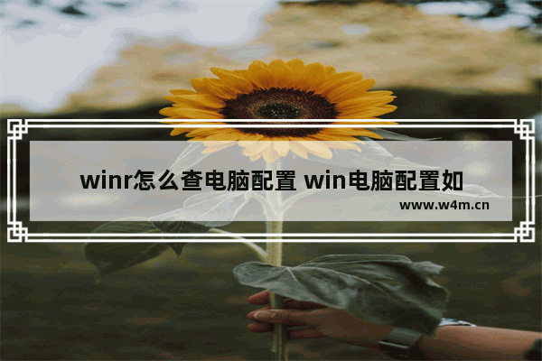 winr怎么查电脑配置 win电脑配置如何查看