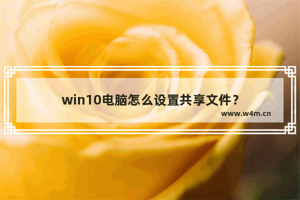 win10电脑怎么设置共享文件？