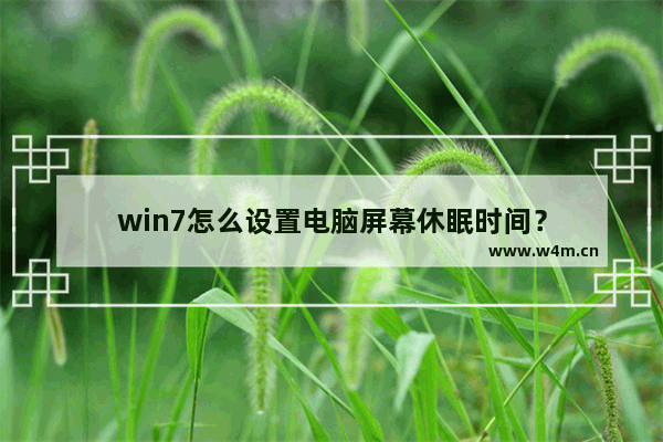 win7怎么设置电脑屏幕休眠时间？