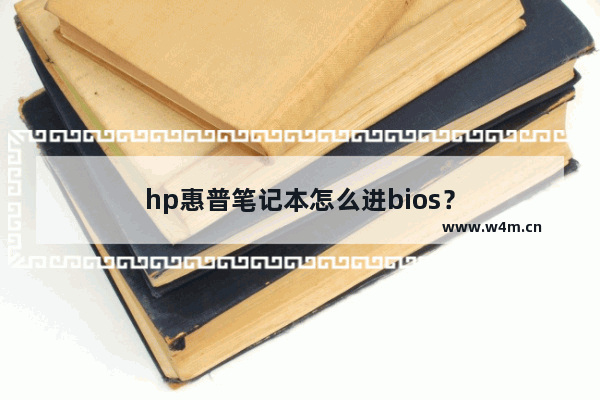 hp惠普笔记本怎么进bios？